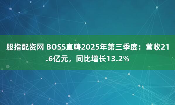 股指配资网 BOSS直聘2025年第三季度：营收21.6亿元，同比增长13.2%